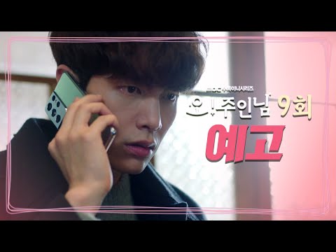 주인님] [9회 예고] ＂도대체 두 <strong>사람</strong> 무슨 일이 있었던 <strong>거야</strong>?＂, MBC 210421 방송