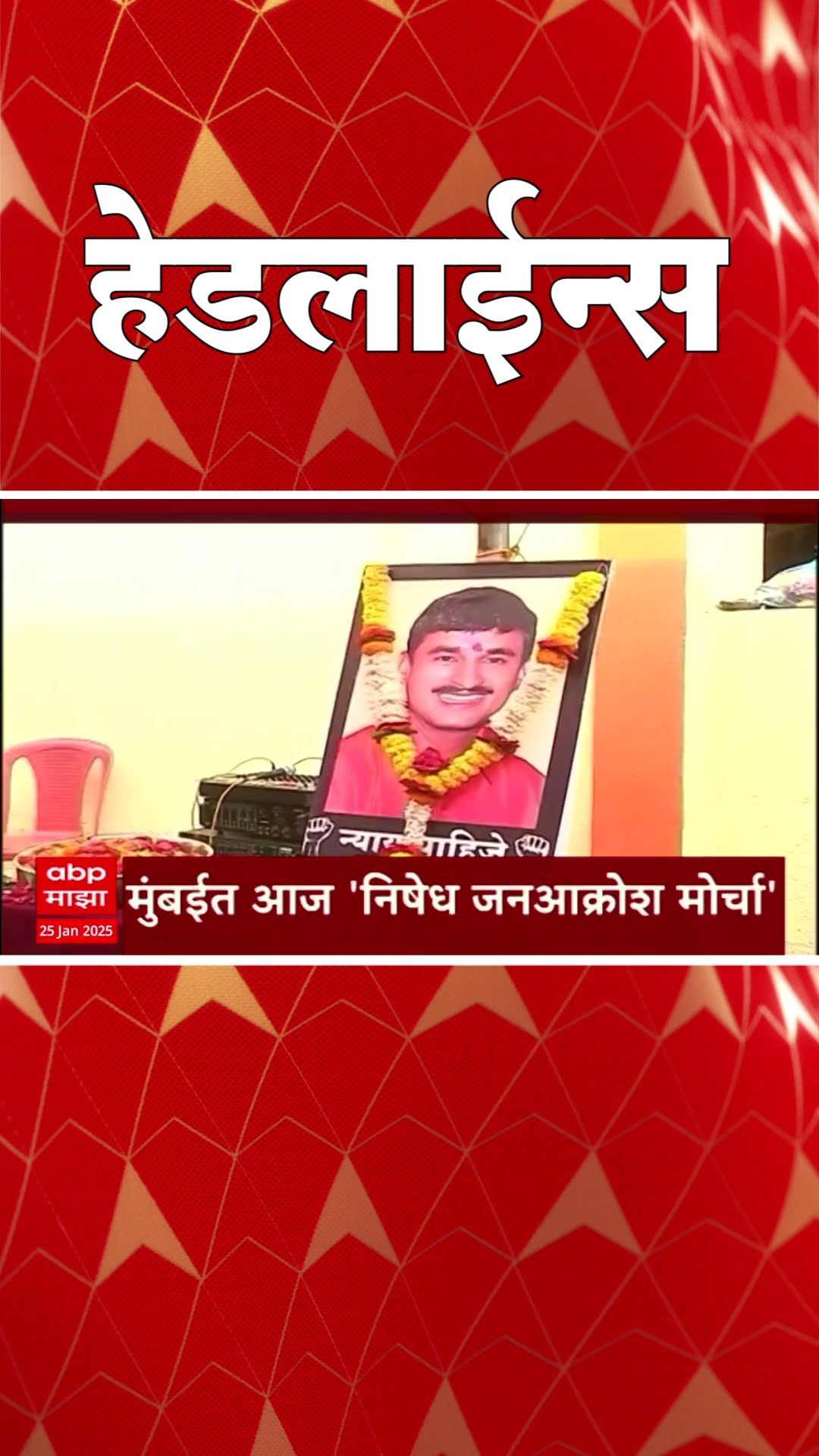 ABP Majha Marathi News Headlines 730AM  Headlines 730 AM 25 January 2025 सकाळी ७.३० च्या हेडलाईन्स