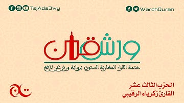 الحزب الثالث عشر - القارئ زكرياء الرقيبي