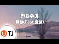 TJ노래방 만져주기 휘성 Feat 윤하 Soothing Touch WheeSung Feat Younha TJ Karaoke TJ노래방 만져주기 휘성 Feat 윤하 Soothing Touch WheeSung Feat Younha TJ Karaoke