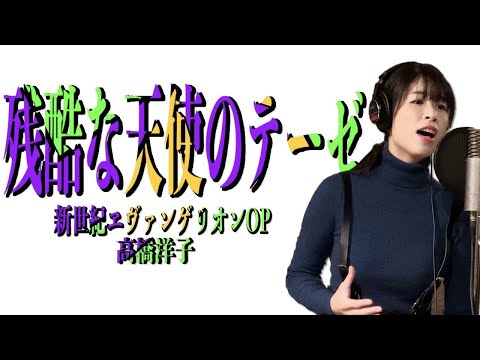 【残酷な天使のテーゼ】2021.1.23公開のシン・エヴァンゲリオン劇場版が楽しみすぎて歌ってみた(その2) 新世紀エヴァンゲリオンOP 歌詞付き カバー：エム
