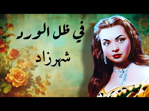 شهرزاد في ظل الورد رائعتها مع الموسيقار محمد عبد الوهاب تحفة موسيقية رائعة تسجيل نادر جدا