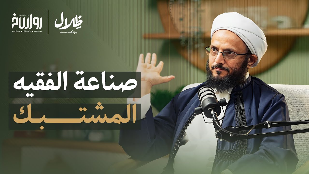 الفقيه والواقع: كيف يجتهد الفقيه في واقع متغير؟! | د.فضل مراد | ظلال بودكاست