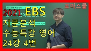 [2021 EBS 지문분석] 수능특강 영어 25강 4번