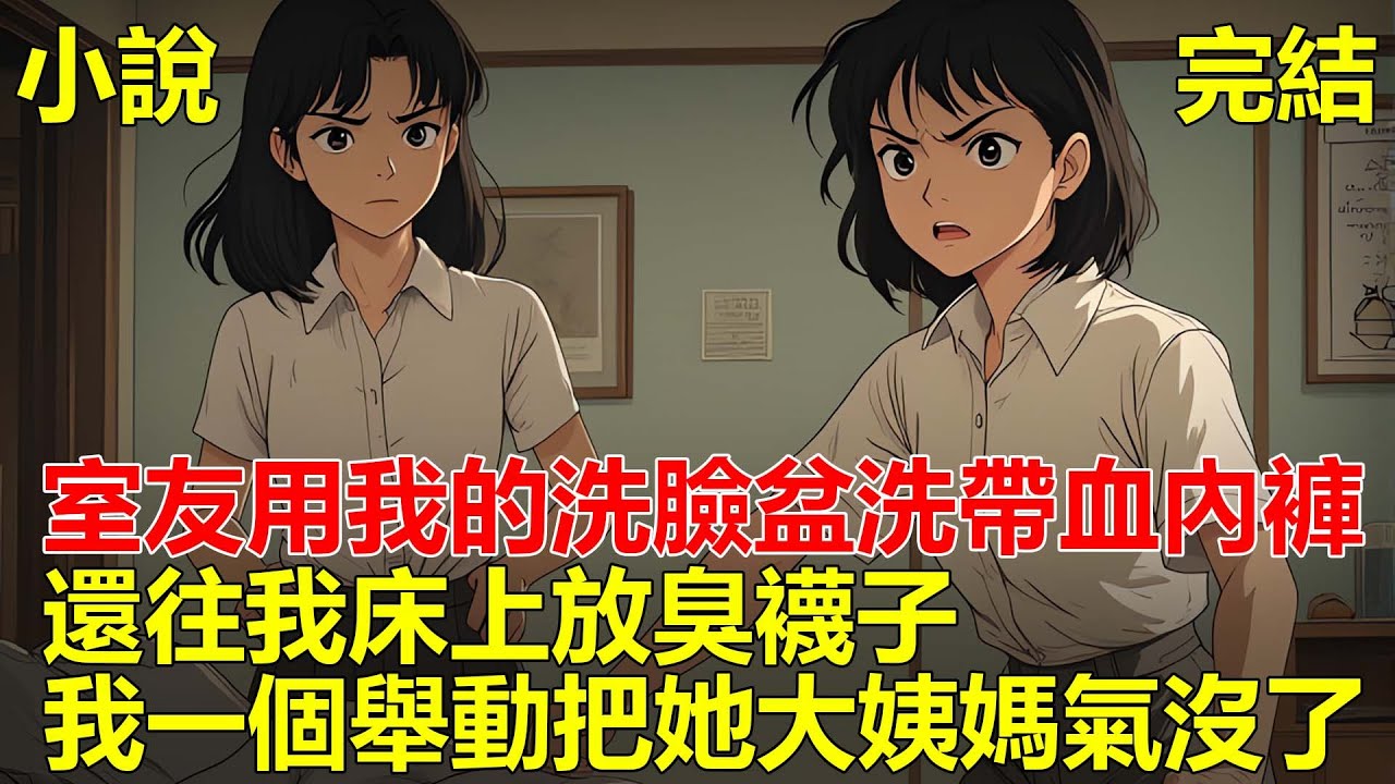 室友用我的洗臉盆洗帶血內褲，還往我床上放臭襪子，我一個舉動，把她氣得大姨媽都沒了！#一口气看完 #小说 #推文