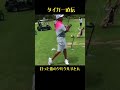 タイガー直伝❗️打った後のカッコいいやーつ❗️