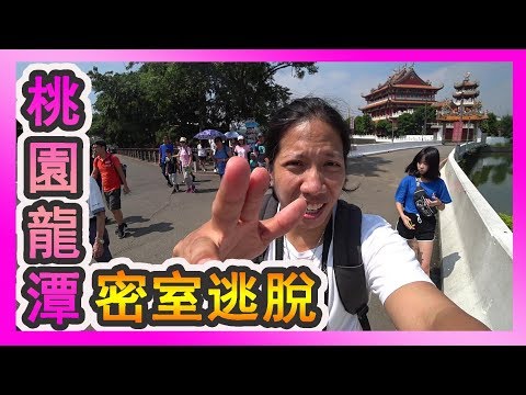 桃園龍潭「密室逃脫」第一次玩-【哩厚秀 LIHOSHOW163】