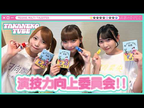 【TAKANEKO TV】#48 目指せマルチタレント❤️‍🔥演技力向上委員会!!