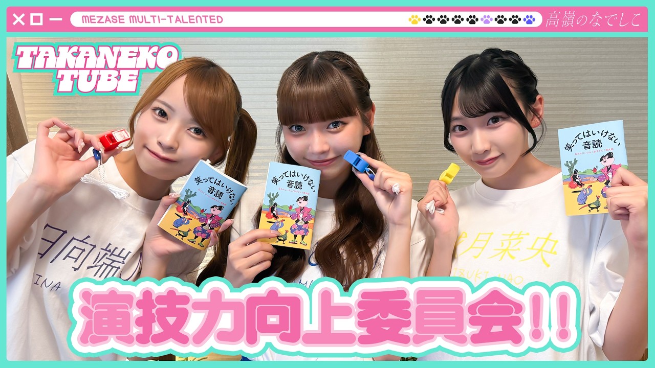 【TAKANEKO TV】#48 目指せマルチタレント❤️‍🔥演技力向上委員会!!
