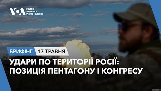 Брифінг. Удари по території Росії: позиція Пентагону і Конгресу