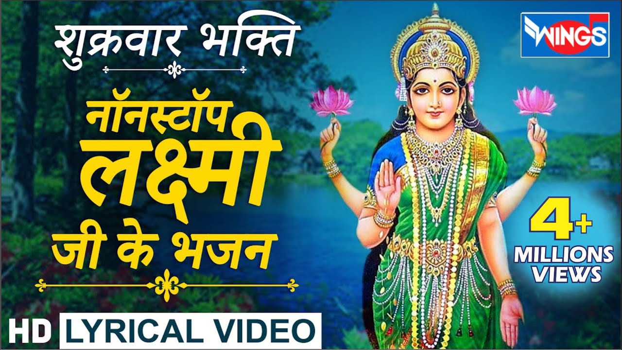 नॉनस्टॉप लक्ष्मी माता जी के भजन : Nonstop Laxmi Mata Ji Ke Bhajan@bhajanindia
