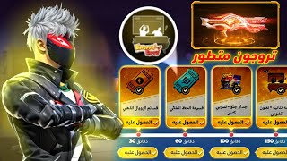 فري فاير | طريقة الحصول على الرقصة الثنائية ✅ سكن تروجون المتطور الجديد 🔥