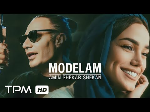 Amin Shekarshekan Modelam Music Video موزیک ویدیو آهنگ مدلم از امین شکرشکن
