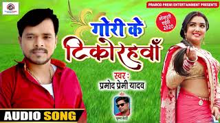 #pramodpremichaita #pramodpremiyadavchaitasong tital : gori ke
tikodhrwa song singer pramod premi yadav geet krishna bedardi music
...