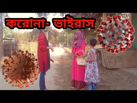 Corona virus  | Bangla New Funny Shorts Flim  | SAJIBR BIEBER | Taniya & Sumi | 2020