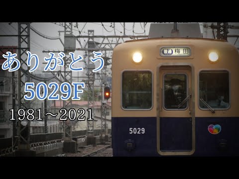 【ショート鉄道PV】～ありがとう阪神電鉄5029F～