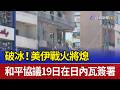 破冰！美伊戰火將熄 和平協議19日在日內瓦簽署
