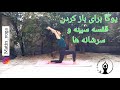 آموزش یوگا به فارسی یوگا برای باز کردن قفسه سینه و سرشانه ها سطح مبتدی تا متوسط 