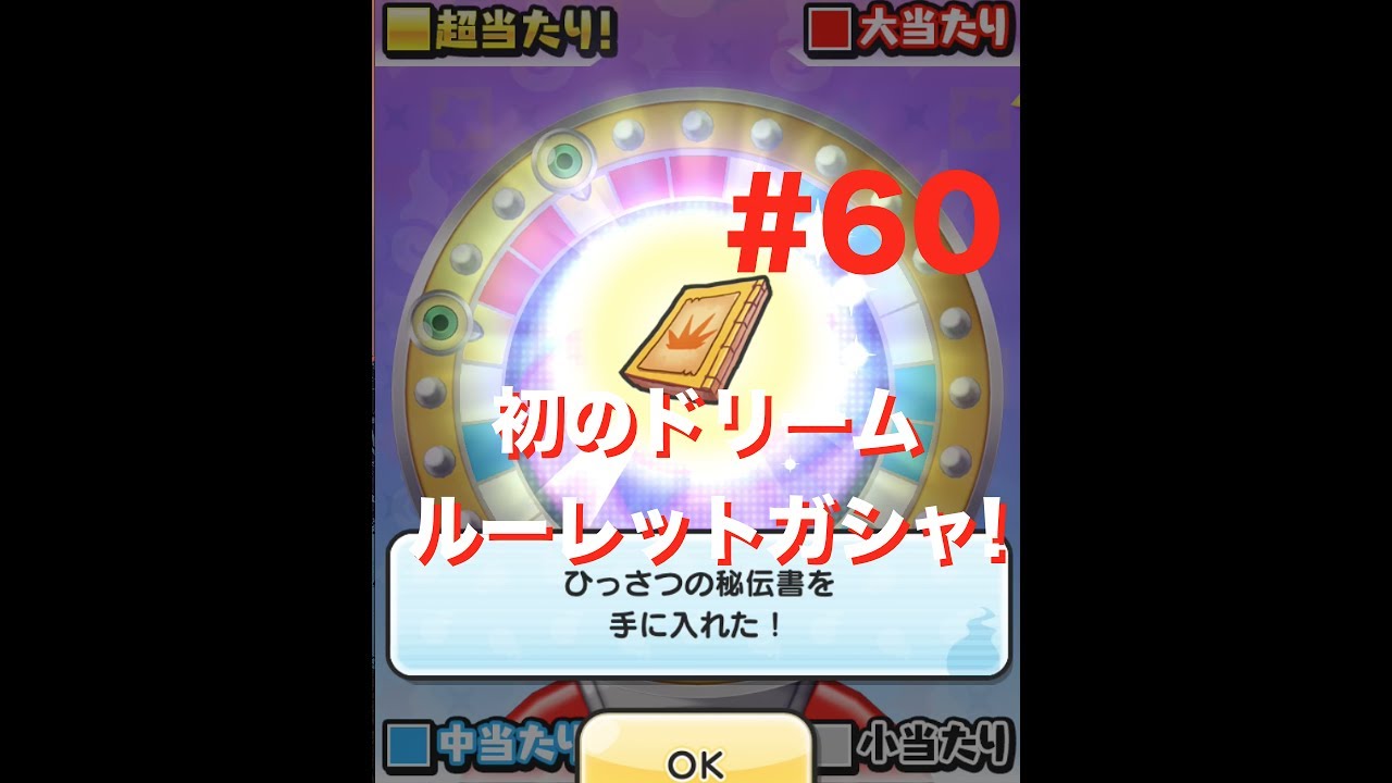 #60 初のドリームルーレットガシャ 3連！ 妖怪ウォッチ ぷにぷに