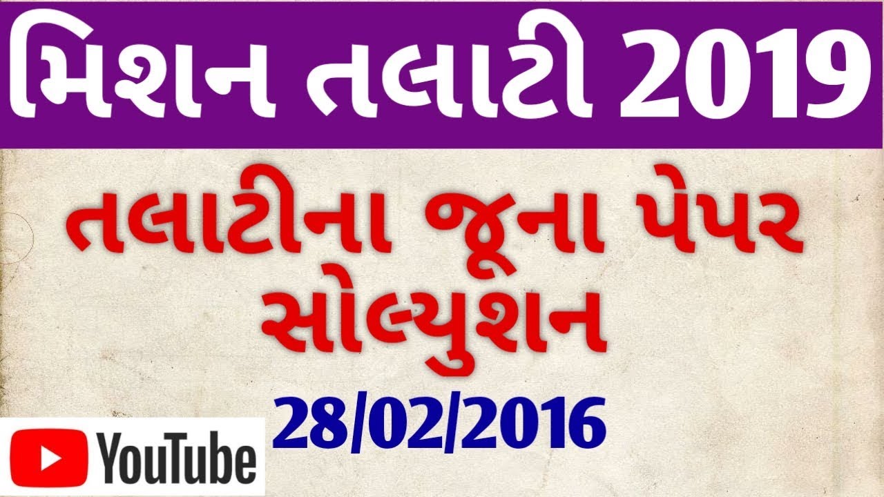 paper solution Talati cum mantri|Talati Old Question Paper With Answer| exam date :28/02/2016
