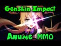 Аниме моя жизнь - Genshin Impact