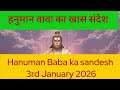 हनुमान वावा का खास संदेश | Hanuman Baba ka sandesh 3rd January 2026 ke Purnima ke din.
