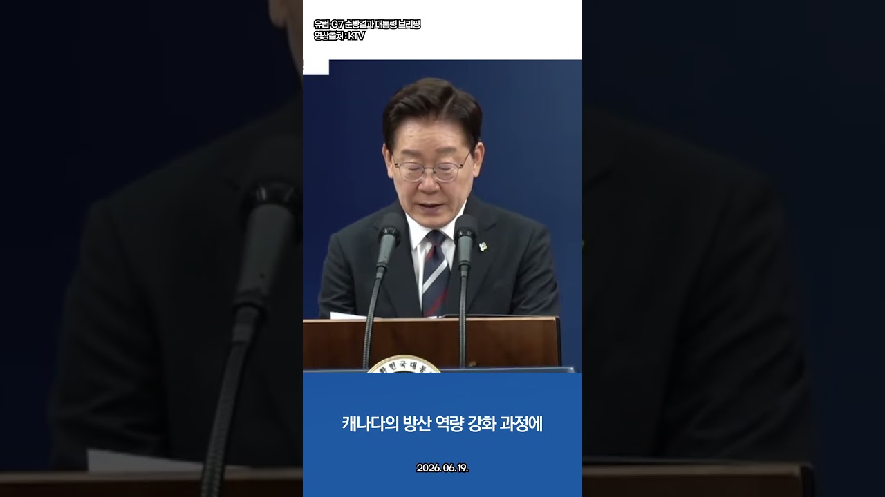 이재명, G7 정상회의, 미국 트럼프 그리고 캐나다, 독일, 케냐 정상들과 양자회담 , 유럽·G7 순방 결과 대통령 브리핑. 2026. 06. 19.