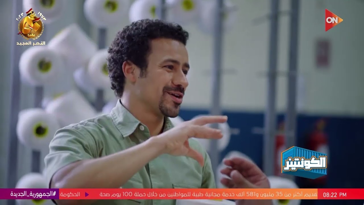 الكونتينر - شوف إزاي بيتم تلوين القماش قبل صناعته وتصديره للخارج من داخل مصنع وجدي مؤمن