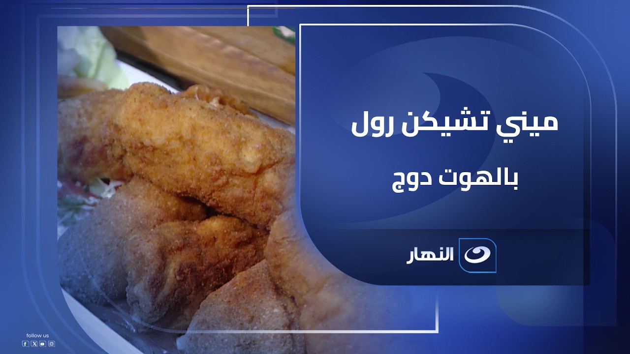 لذيذ ومقرمش وصغير على قد إيدك😍ميني تشيكن رول بالهوت دوج.. أكتر من مجرد وجبة خفيفة✨