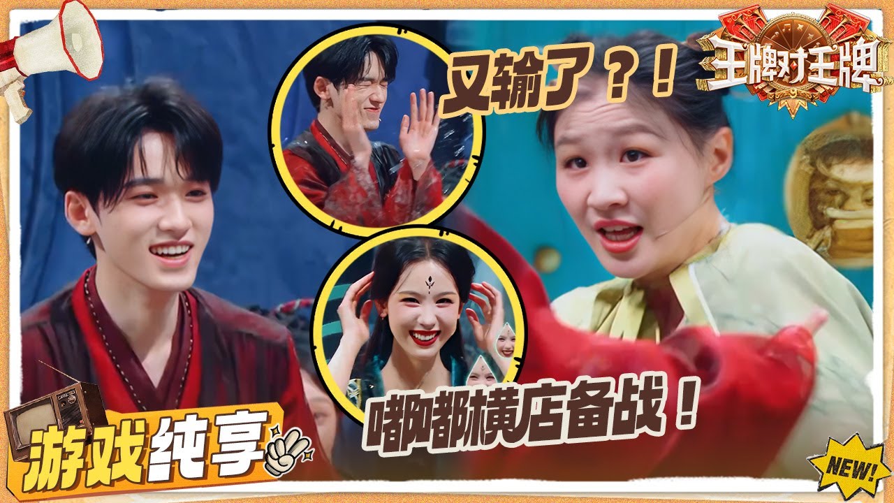 宗族游戏】金靖宋亚轩“癫公癫婆”重现！ 陈都灵横店备战惨输关晓彤？陈