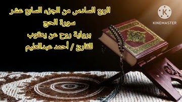 الربع السادس من الجزء السابع عشر برواية روح عن يعقوب بصوت الشيخ أحمد عبدالعليم مدكور.