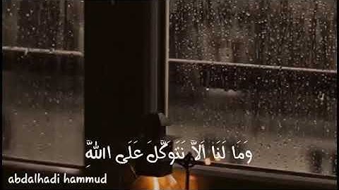 حالات واتس آب _"ومالنا ألا نتوكل على الله وقد هدانا سُبلنا" سورة إبراهيم💕