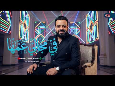 في مجال عمها | تتحدو مين | حسن عبد الوهاب - محمد عبدالسلام | شعبي جديد 2026