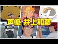 【声優 井上和彦】『演じたキャラ&聞き比べボイス集‼』