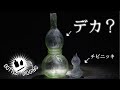 【ボトルディギング】第二十九話　これ標準サイズ？