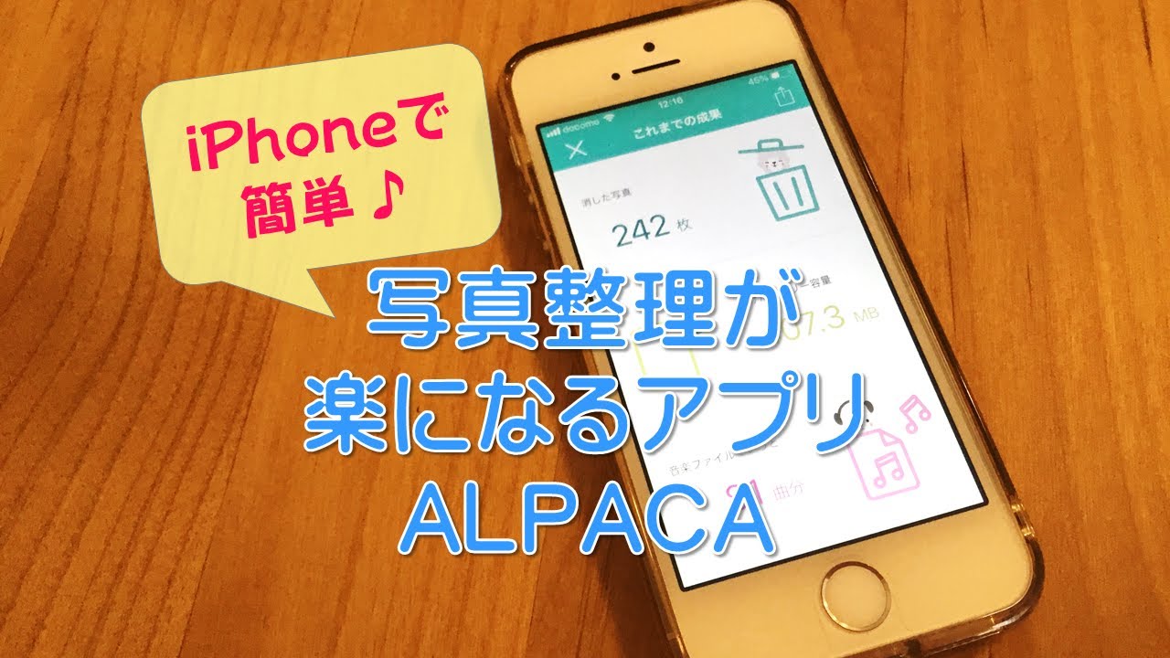 It活用 整理収納 Iphoneで写真整理が楽になるアプリ Alpaca アルパカ Youtube