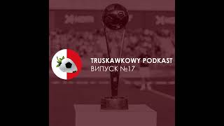 Truskawkowy podkast №17 | Ніхто не хоче вигравати чемпіонат, 24 тур Екстракляси
