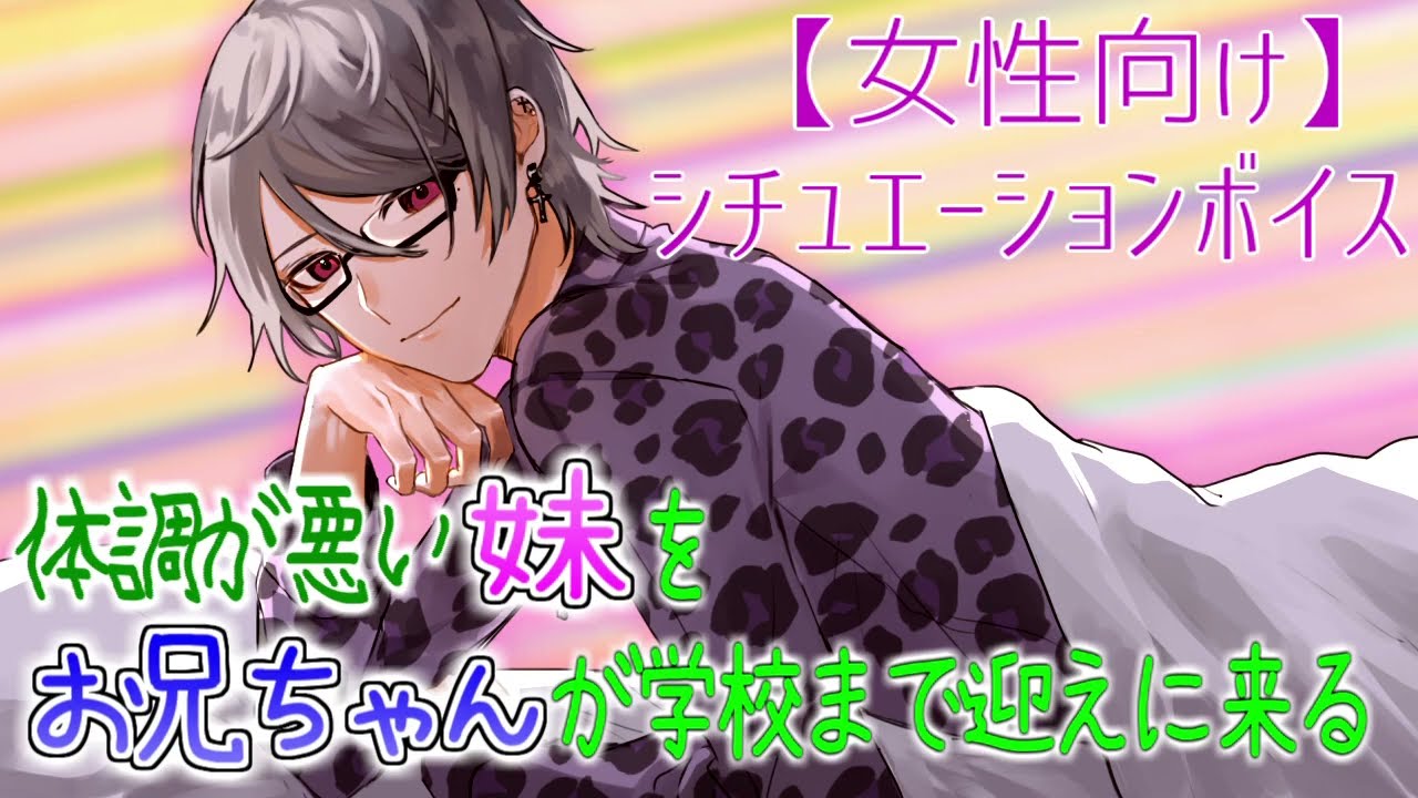 【女性向けボイス】体調が悪い妹をお兄ちゃんが学校まで迎えに来る【シスコン】