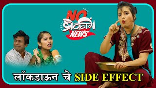 लॉकडाऊन चे Side Effect | No Breaking News | Sharmila shinde, Santosh Kolhe | Virus Marathi