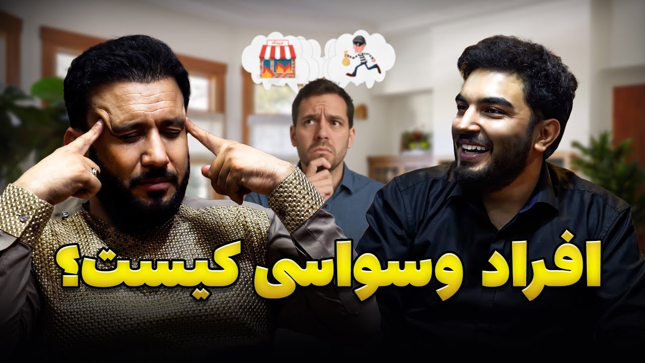 انگیزه: انسان های وسواسی کیست و چرا انسان وسواسی می‌شود ؟