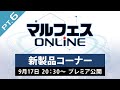 【マルフェスONLINE pt.6／新製品コーナー】新たにラインナップに加わる次期新製品を、詳しくご紹介！