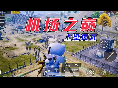 盒子精上梁揭瓦01：如何爬上机场最高的铁架？做全场最靓的仔！