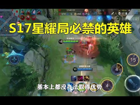 王者荣耀：S17星耀局必禁的3名英雄