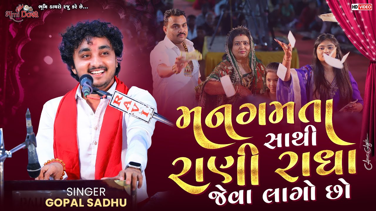 મારા મન ગમતા સાથી - Gopal Sadhu | Radha Rani | Jignesh Barot | Kheralu Dayro 2026