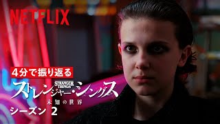 ４分で振り返る『ストレンジャー・シングス 未知の世界』シーズン２ | Netfilx Japan
