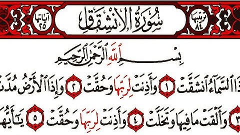 سورة الانشقاق بصوت الشيخ ماهر المعيقلي