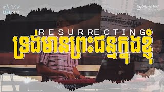 Video thumbnail of "ទ្រង់មានព្រះជន្មក្នុងខ្ញុំ | Resurrecting | Elevation Worship (Cover) LIFE BAND"