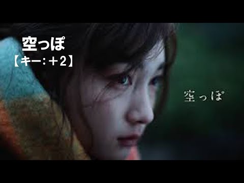 【ニコカラ】空っぽ / れん＜off vocal＞[キー ＋2]