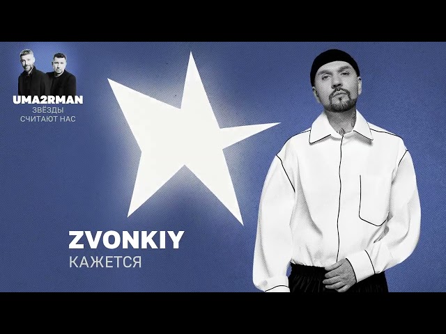 ЗВОНКИЙ - КАЖЕТСЯ