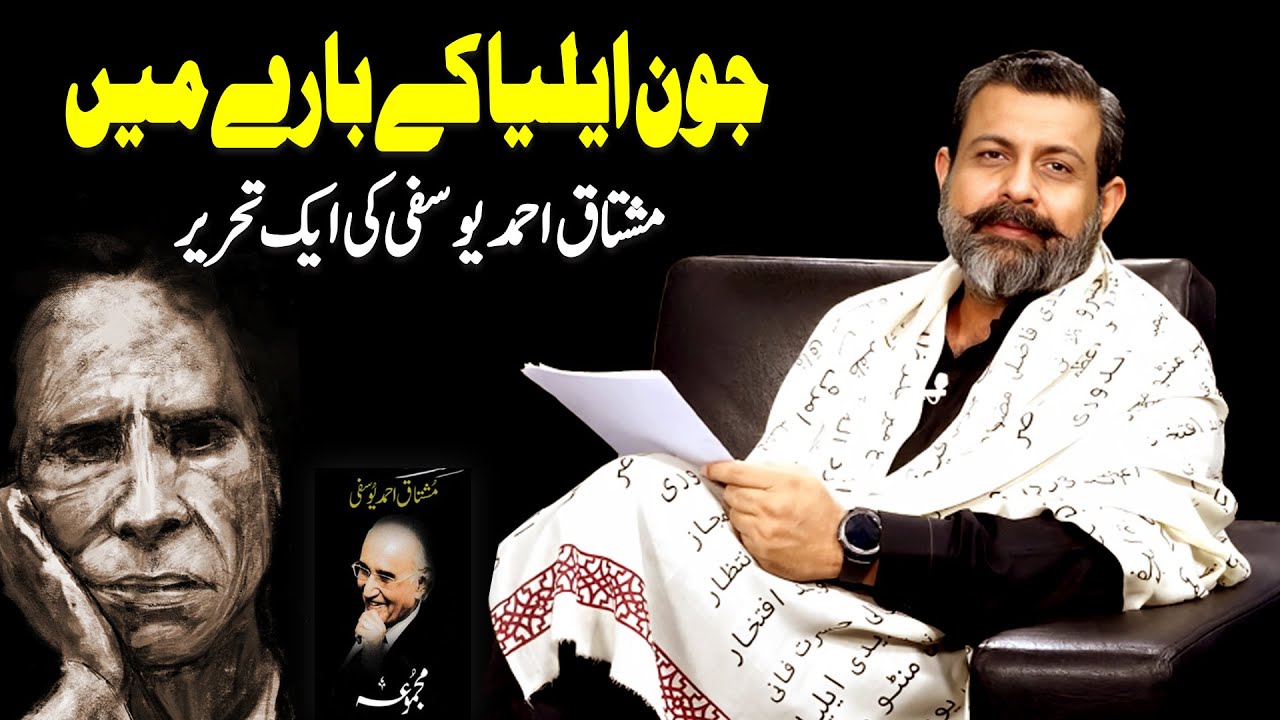 Jab Ham Jawan Thy - Mushtaq Ahmad Yusufi on Jaun Elia - Podcast with Nasir Baig